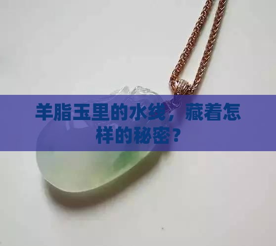 羊脂玉水线