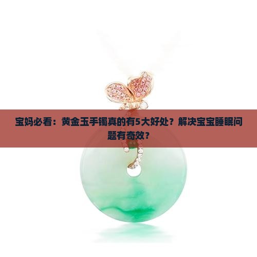 黄金玉手镯的好处