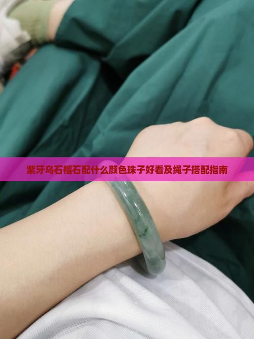 紫牙乌石榴石配什么颜色珠子好看