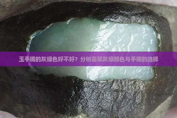 玉手镯灰绿色好不好