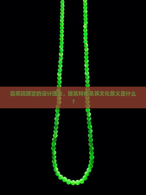 翡翠琉璃宫
