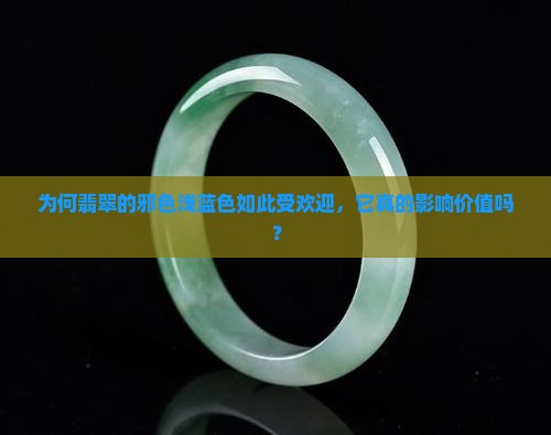 翡翠浅蓝色俗称邪色