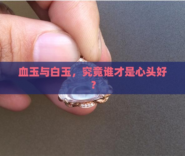 血玉和白玉哪个更好