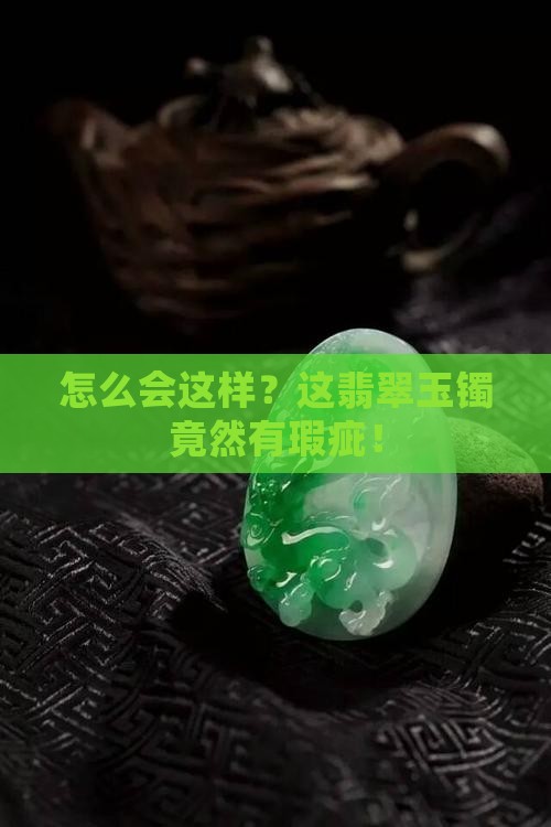 差的翡翠玉镯