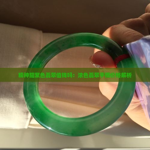 糯种茄紫色翡翠值钱吗
