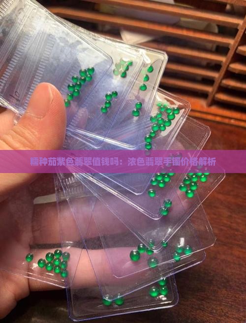 糯种茄紫色翡翠值钱吗