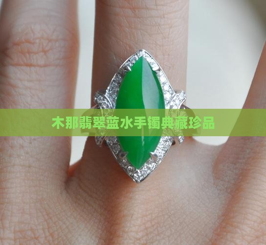 木那老蓝水手镯