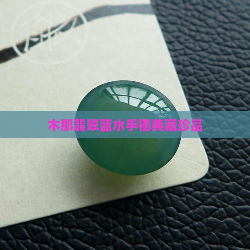木那老蓝水手镯