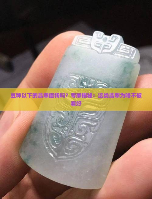 豆种以下的翡翠
