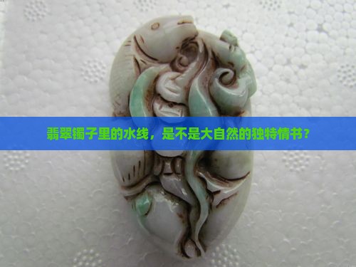 翡翠手镯会有水线吗