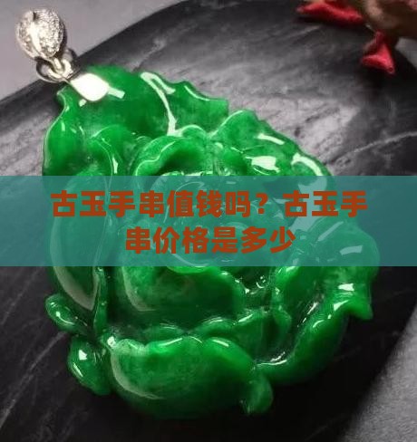 古玉手串值钱吗