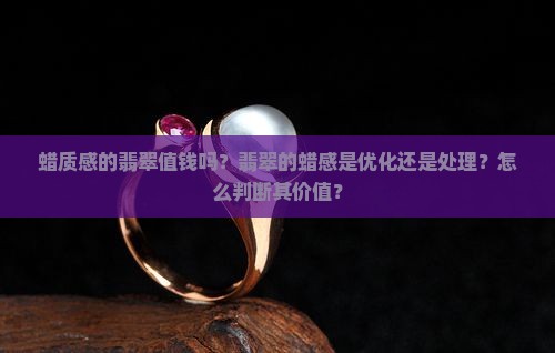 蜡质感的翡翠值钱吗