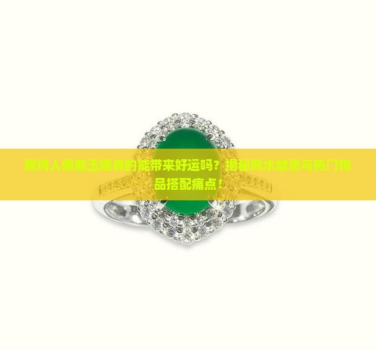 属鸡人适合带玉镯吗