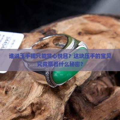 玉手镯压手