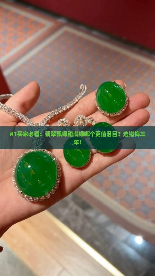 翡翠飘绿和满绿哪个好