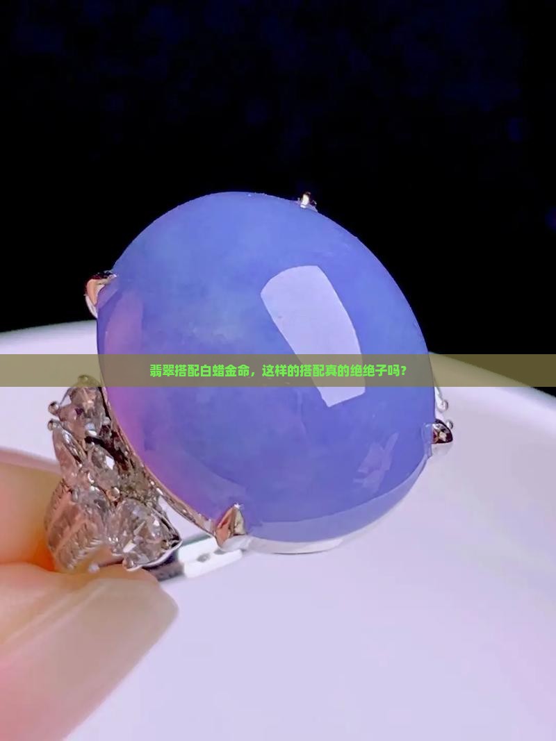 白蜡金命佩带翡翠好吗
