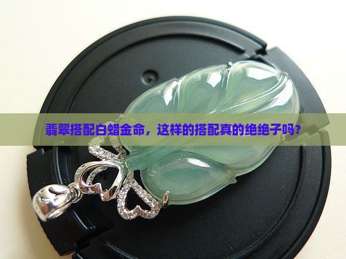 白蜡金命佩带翡翠好吗