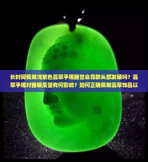 佩戴浅紫色翡翠手镯睡觉时头部发硬好吗