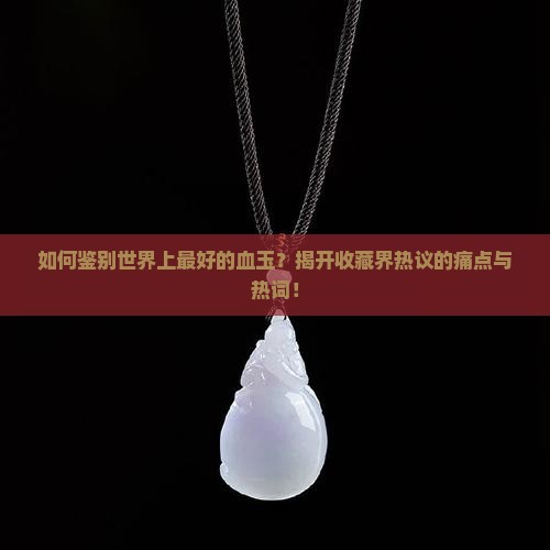 世界上最好的血玉