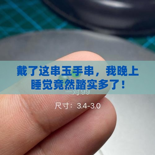 戴玉手串睡眠变好了