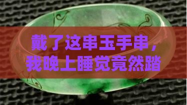 戴玉手串睡眠变好了