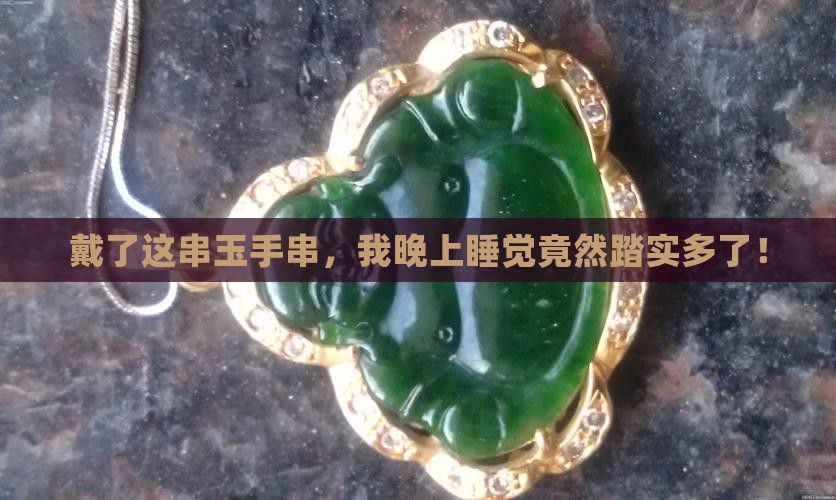 戴玉手串睡眠变好了