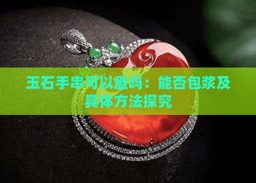 玉石手串可以盘吗