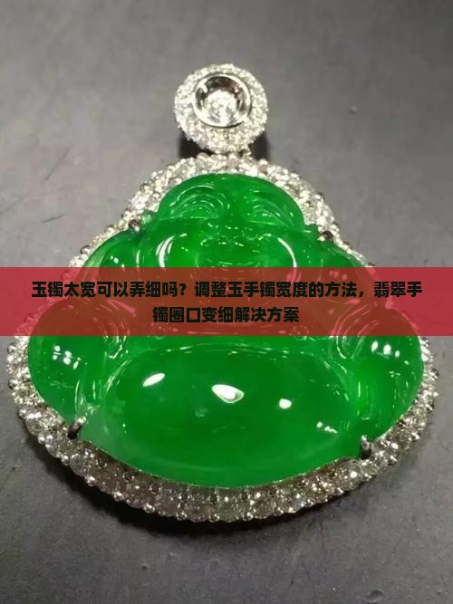 玉镯太宽可以弄细吗