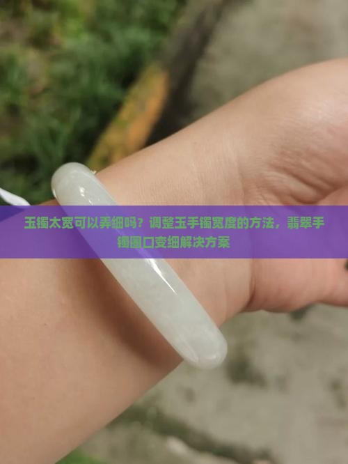 玉镯太宽可以弄细吗
