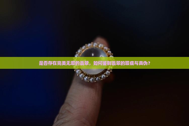 完美无瑕翡翠有吗