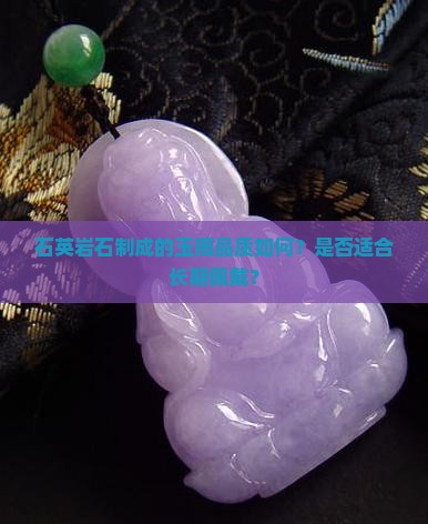 石英岩石的玉镯好吗