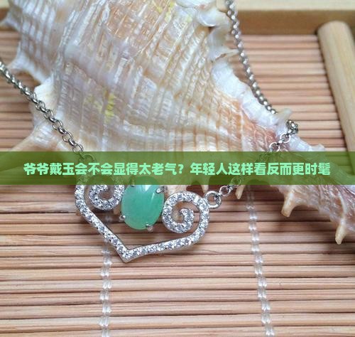 老年人戴玉好吗