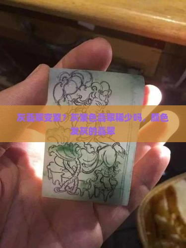 灰翡翠变紫