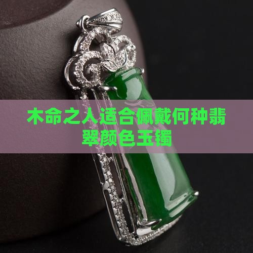 木命的人适合带什么颜色的玉镯