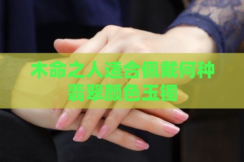 木命的人适合带什么颜色的玉镯