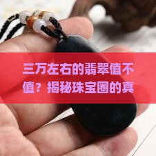 三万左右的翡翠