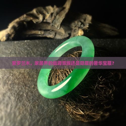 紫罗兰木属于什么档次