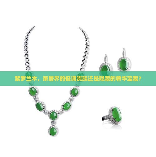 紫罗兰木属于什么档次