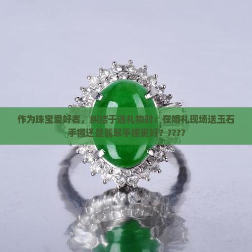 玉石手镯好还是翡翠手镯好