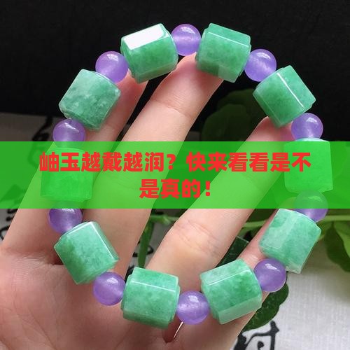 岫玉越戴越润吗