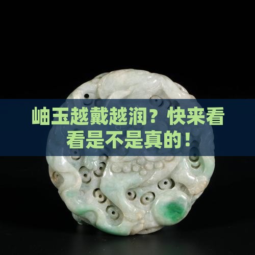 岫玉越戴越润吗