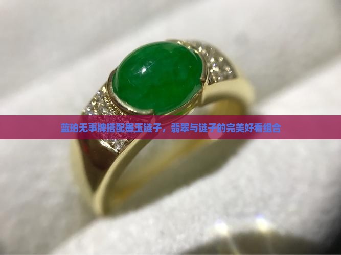 蓝珀无事牌配墨玉链子好看吗