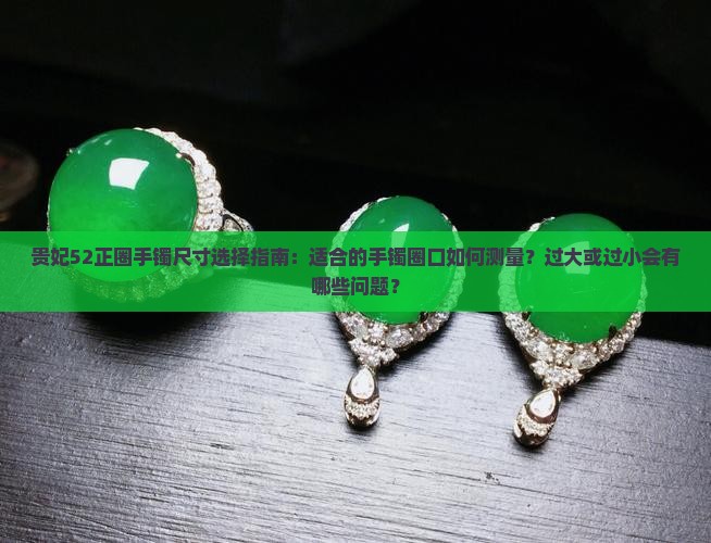 贵妃52正圈戴多大