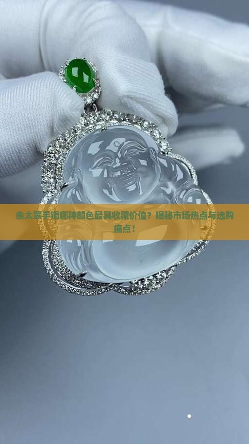 佘太翠什么颜色最好