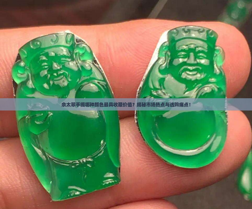 佘太翠什么颜色最好