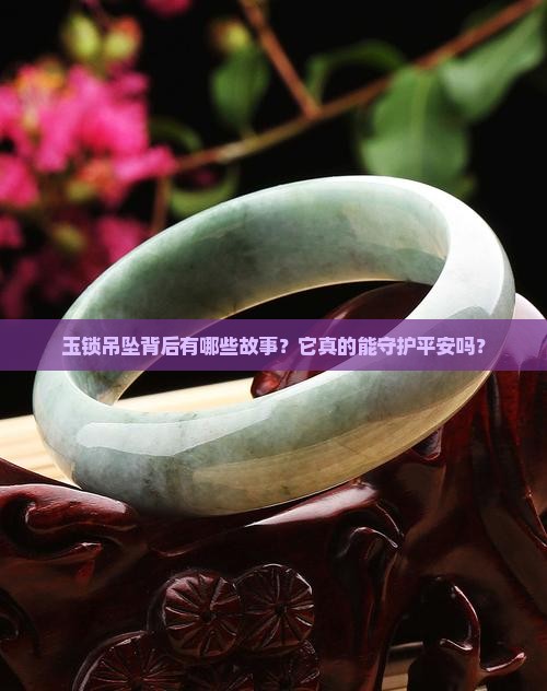 玉锁吊坠有什么说法