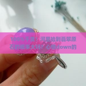翡翠原石在河里还是山里