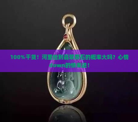 翡翠原石在河里还是山里