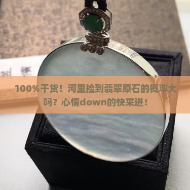 翡翠原石在河里还是山里