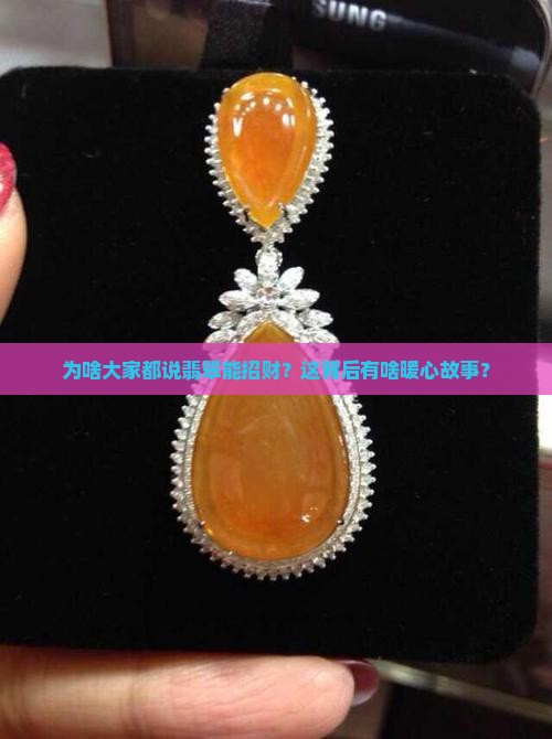 为什么翡翠招财